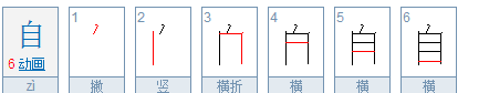 自的笔顺怎么写,自的田字格正确写法笔顺平图3