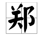 郑字笔顺字帖,郑字怎么写才好看图解图4