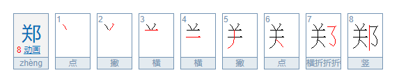 郑字笔顺字帖,郑字怎么写才好看图解图5