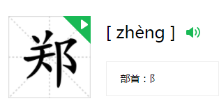 郑字笔顺字帖,郑字怎么写才好看图解图6