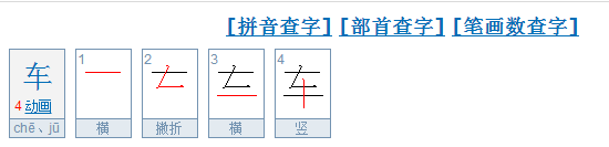 车笔顺笔画顺序,车这个字的笔顺怎么写图3