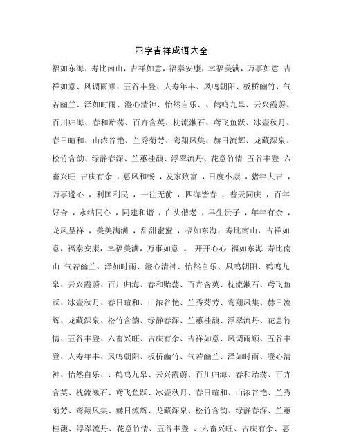 福的成语大全四个字寓意,与福有关 四字吉祥语 不要以后成语图1