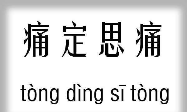 成语痛字开头,疼开头的四字成语大全图5