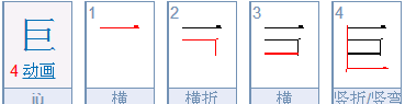 巨的笔顺笔画,巨字的笔顺规则是什么图2