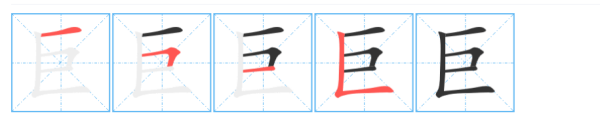 巨的笔顺笔画,巨字的笔顺规则是什么图6