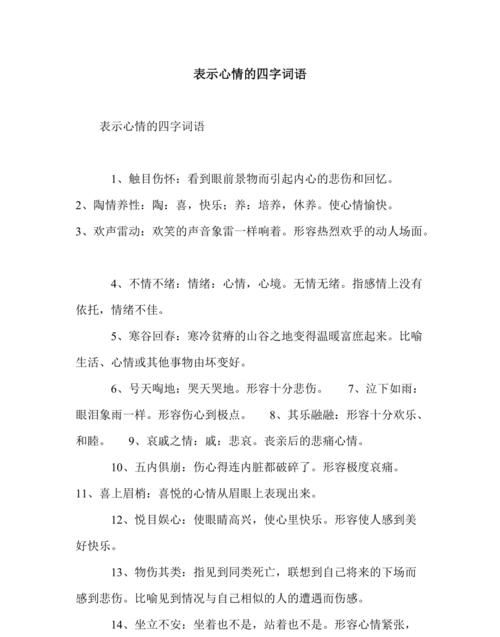 心理四字词语,心理成语大全 四字成语大全图3