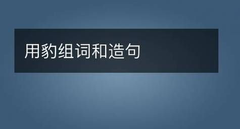 豹词语组词,带豹字的词语有哪些图3