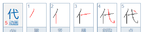 代字笔顺组词怎么写,代的笔画图5