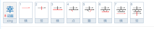 幸福 笔顺,幸福怎么写图2