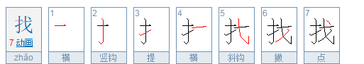 找的笔顺怎么写,找字的笔顺正确的写法图2