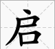 启词语四个字,启迪的启字四字成语有哪些图2