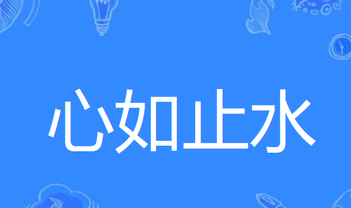 静心词语搭配,静心潜什么的四字词语图1