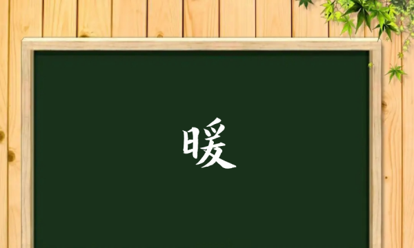 暖字笔顺,暖的笔顺笔画图2