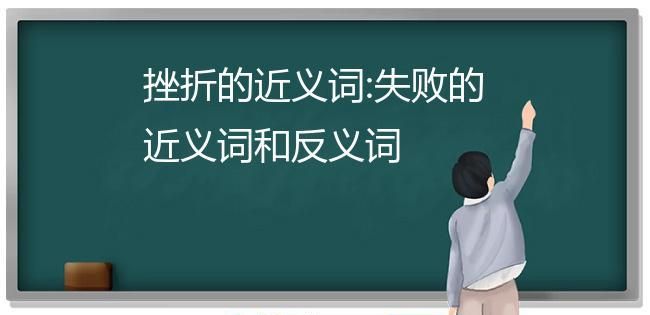 坎坷挫折的近义词,挫折的近义词是什么图2