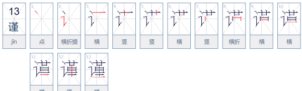 谨笔顺拼音,谨的笔顺笔画顺序图4