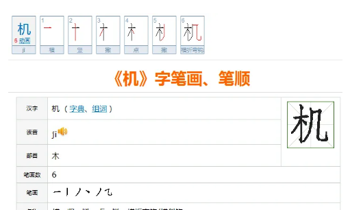 机字的笔顺怎么写的笔顺,手机的机的笔顺笔画图10