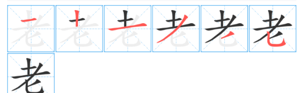 老字的笔顺正确的写法,老的笔顺怎么写图4