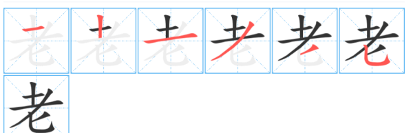 老字的笔顺正确的写法,老的笔顺怎么写图6