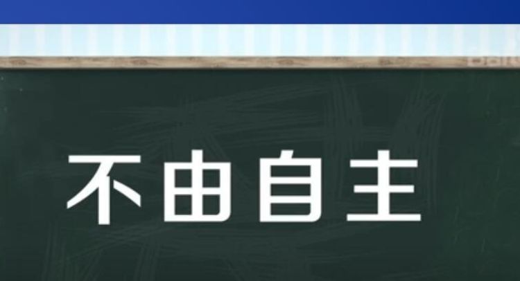 不由的近义词,不由自主的近反义词是什么图2