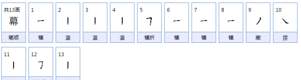 幕笔顺笔画顺序表,慕的笔顺笔画顺序图4