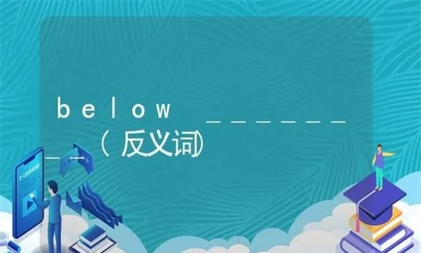 below反义词,below的反义词是什么意思图1