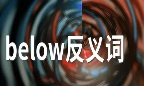 below反义词,below的反义词是什么意思图2