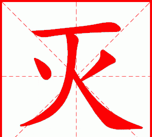 灭字笔顺笔画顺序怎么写,灭的笔顺怎么写图1