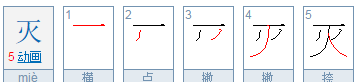 灭字笔顺笔画顺序怎么写,灭的笔顺怎么写图3