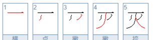 灭字笔顺笔画顺序怎么写,灭的笔顺怎么写图4