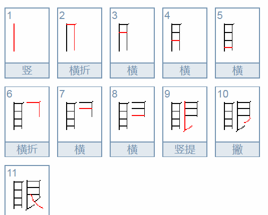 眼的笔顺怎么写,眼的笔画顺序图1