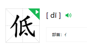 低的笔顺怎么写,低字笔顺怎么写字图5