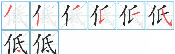 低的笔顺怎么写,低字笔顺怎么写字图7