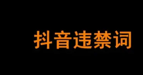 抖音主播禁忌词语,抖音直播不能说的违规词有哪些图3