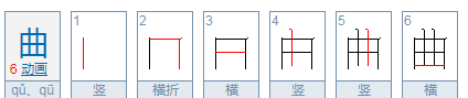 曲字笔顺,曲的笔顺拼音组词图3