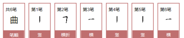 曲字笔顺,曲的笔顺拼音组词图5