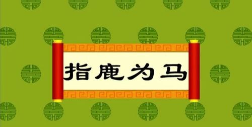 鹿的成语四字成语,带有鹿字的四字成语图3