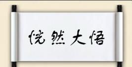 恍然大悟的反义词是什么,仿然大悟的反义词是什么词图1