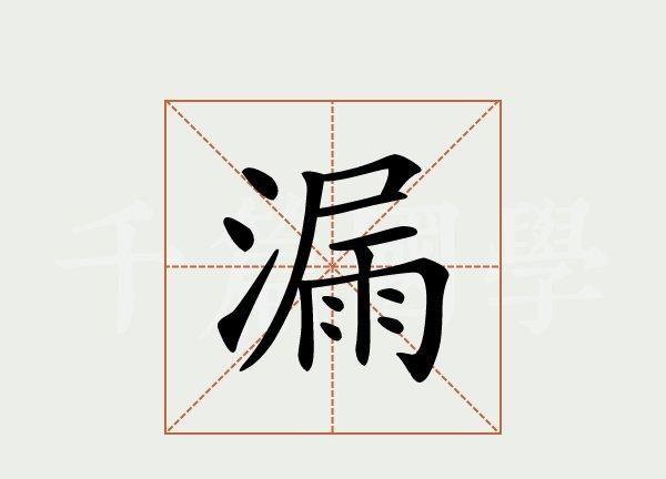 漏词语四字,带有漏的四字词语有哪些图1