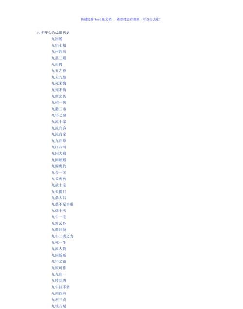 九成语大全集,含九和十的成语大全图1