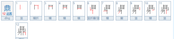 鼎的笔顺,鼎的笔顺笔画怎么写图6