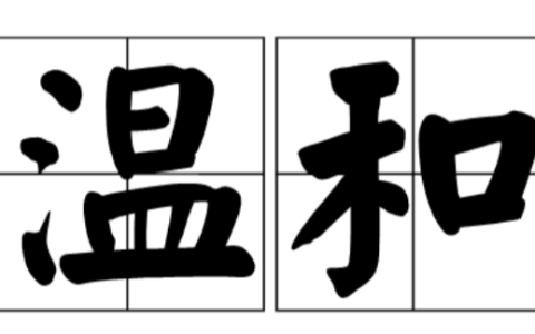 温和的近义词和反义词,温和的近义词是什么 温和的反义词、同义词