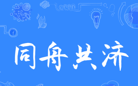 同舟共济的近义词,同舟共济的近义词是什么 同舟共济的反义词、同义词