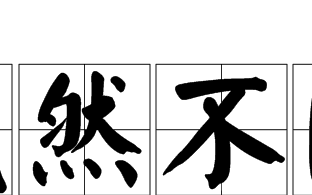 全然不同近义词,"全然"的近义词