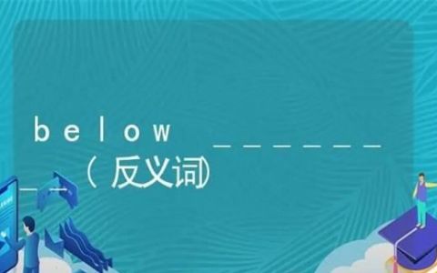 below反义词,below的反义词是什么意思